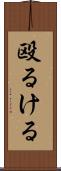 殴るける Scroll