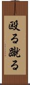 殴る蹴る Scroll