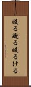 殴る蹴る Scroll