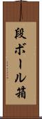 段ボール箱 Scroll