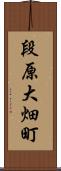 段原大畑町 Scroll