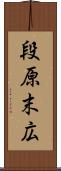 段原末広 Scroll