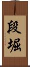 段堀 Scroll