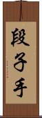 段子手 Scroll