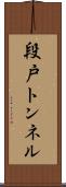 段戸トンネル Scroll