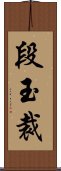 段玉裁 Scroll