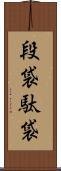 段袋 Scroll