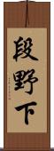 段野下 Scroll