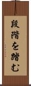 段階を踏む Scroll