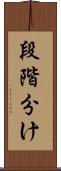 段階分け Scroll