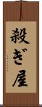 殺ぎ屋 Scroll