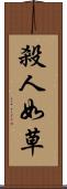 殺人如草 Scroll