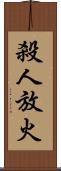 殺人放火 Scroll