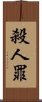 殺人罪 Scroll