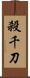 殺千刀 Scroll