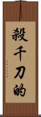 殺千刀的 Scroll