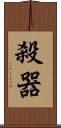 殺器 Scroll