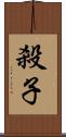 殺子 Scroll