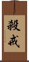 殺戒 Scroll