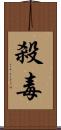 殺毒 Scroll