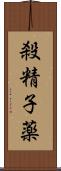 殺精子薬 Scroll