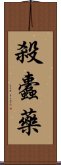 殺蠹藥 Scroll