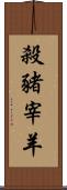 殺豬宰羊 Scroll