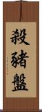 殺豬盤 Scroll