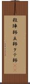 殺陣師 Scroll