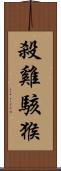 殺雞駭猴 Scroll