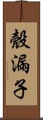 殼漏子 Scroll