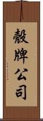 殼牌公司 Scroll