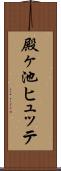 殿ヶ池ヒュッテ Scroll