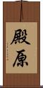 殿原 Scroll
