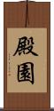 殿園 Scroll