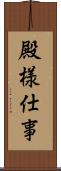 殿様仕事 Scroll