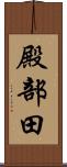 殿部田 Scroll
