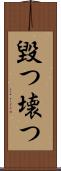 毀つ Scroll