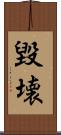 毀壊 Scroll