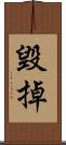 毀掉 Scroll