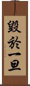 毀於一旦 Scroll