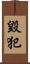 毀犯 Scroll