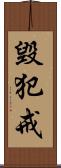 毀犯戒 Scroll