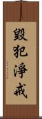 毀犯淨戒 Scroll