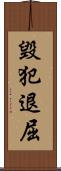 毀犯退屈 Scroll