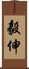 毅伸 Scroll