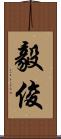 毅俊 Scroll