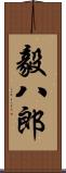 毅八郎 Scroll