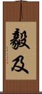 毅及 Scroll