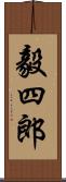 毅四郎 Scroll